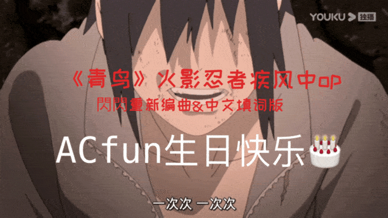 【出道616】贺生!与Acfun一起向名为现实的怪物战斗吧!〖閃閃FLASH1NG·独家〗